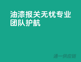 油漆报关无忧，专业团队护航