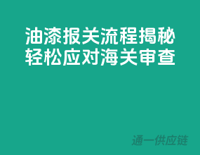 油漆报关流程揭秘，轻松应对海关审查