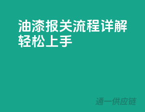 油漆报关流程详解，轻松上手