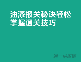 油漆报关秘诀：轻松掌握通关技巧