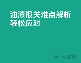 油漆报关难点解析，轻松应对