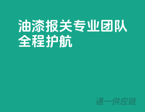 油漆报关，专业团队全程护航