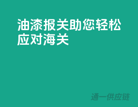 油漆报关，助您轻松应对海关
