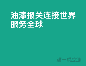 油漆报关，连接世界，服务全球