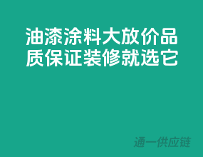油漆涂料大放价，品质保证，装修就选它！