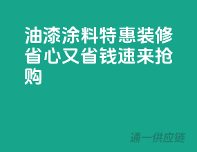 油漆涂料特惠，装修省心又省钱，速来抢购！