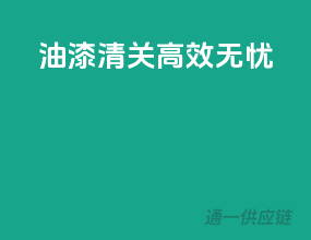 油漆清关，高效无忧