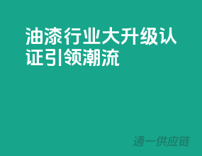 油漆行业大升级，3C认证引领潮流