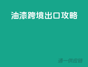 油漆跨境出口攻略