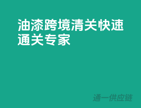 油漆跨境清关，快速通关专家