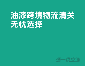 油漆跨境物流，清关无忧选择