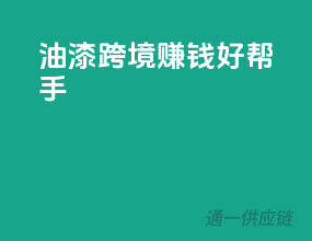 油漆跨境，赚钱好帮手