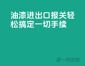 油漆进出口报关，轻松搞定一切手续