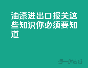 油漆进出口报关，这些知识你必须要知道！
