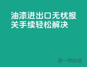 油漆进出口无忧，报关手续轻松解决
