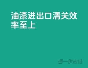 油漆进出口清关，效率至上