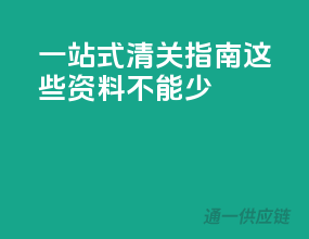 一站式清关指南：这些资料不能少