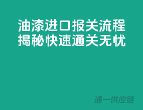 油漆进口报关流程揭秘：快速通关无忧