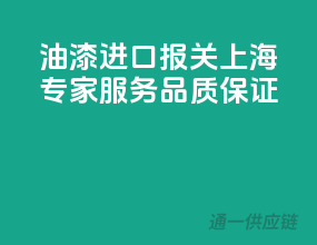油漆进口报关，上海专家服务，品质保证
