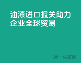 油漆进口报关，助力企业全球贸易