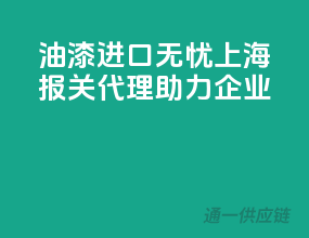 油漆进口无忧，上海报关代理助力企业