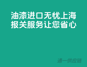 油漆进口无忧，上海报关服务让您省心