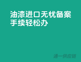 油漆进口无忧，备案手续轻松办
