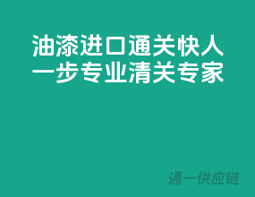 油漆进口通关快人一步，专业清关专家