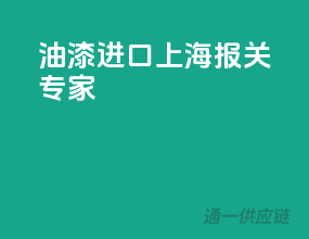油漆进口，上海报关专家