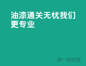 油漆通关无忧，我们更专业