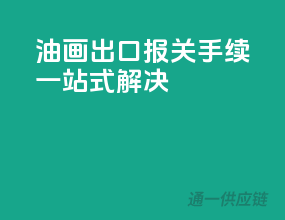 油画出口，报关手续一站式解决