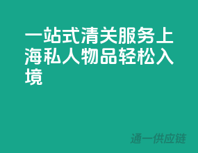 一站式清关服务，上海私人物品轻松入境