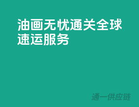 油画无忧通关，全球速运服务