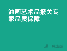 油画艺术品报关专家，品质保障