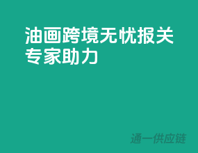 油画跨境无忧，报关专家助力