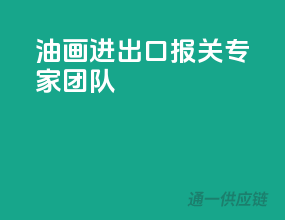 油画进出口，报关专家团队