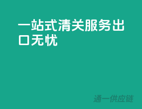 一站式清关服务，出口无忧