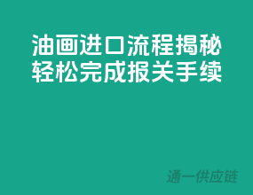 油画进口流程揭秘，轻松完成报关手续