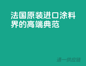 法国原装进口，涂料界的高端典范