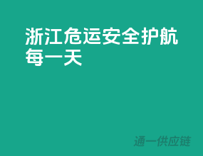 浙江危运，安全护航每一天