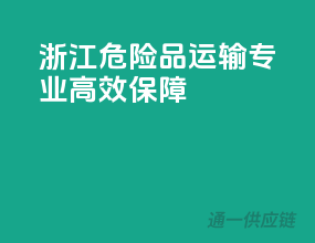 浙江危险品运输，专业高效保障
