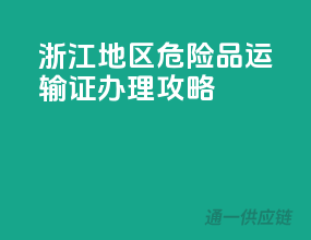 浙江地区，危险品运输证办理攻略