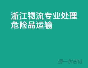 浙江物流，专业处理危险品运输