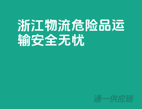 浙江物流，危险品运输安全无忧