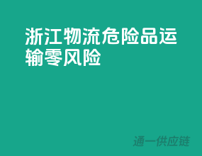浙江物流，危险品运输零风险