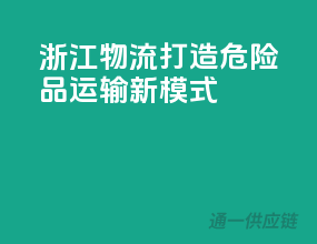 浙江物流，打造危险品运输新模式