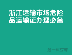 浙江运输市场，危险品运输证办理必备