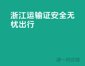 浙江运输证，安全无忧出行