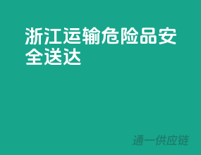 浙江运输，危险品安全送达