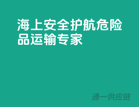 海上安全护航，危险品运输专家